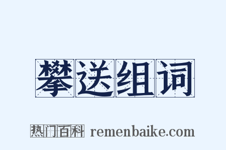 攀送组词是什么意思的图片
